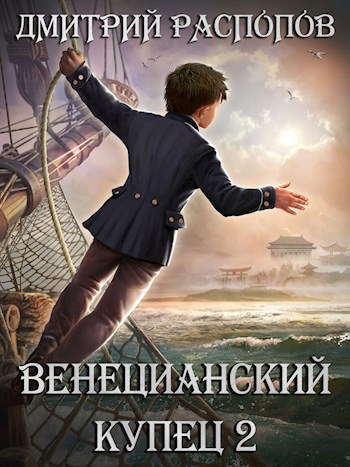Обложка книги Венецианский купец - 2. По дороге пряностей