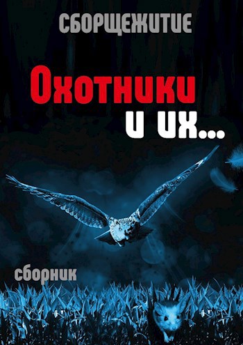Обложка книги Охотники и их...