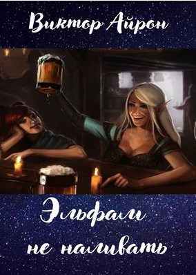 Обложка книги Эльфам не наливать!!!