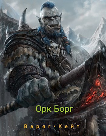 Обложка книги Орк Борг