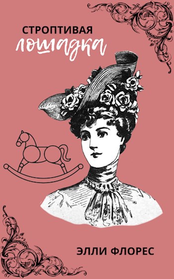 Обложка книги Строптивая лошадка