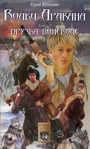 Обложка книги Волки Аракана. Друзья поневоле