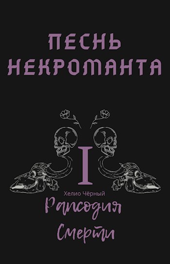 Обложка книги Рапсодия Смерти