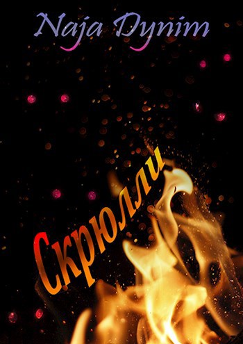 Обложка книги Скрюлли
