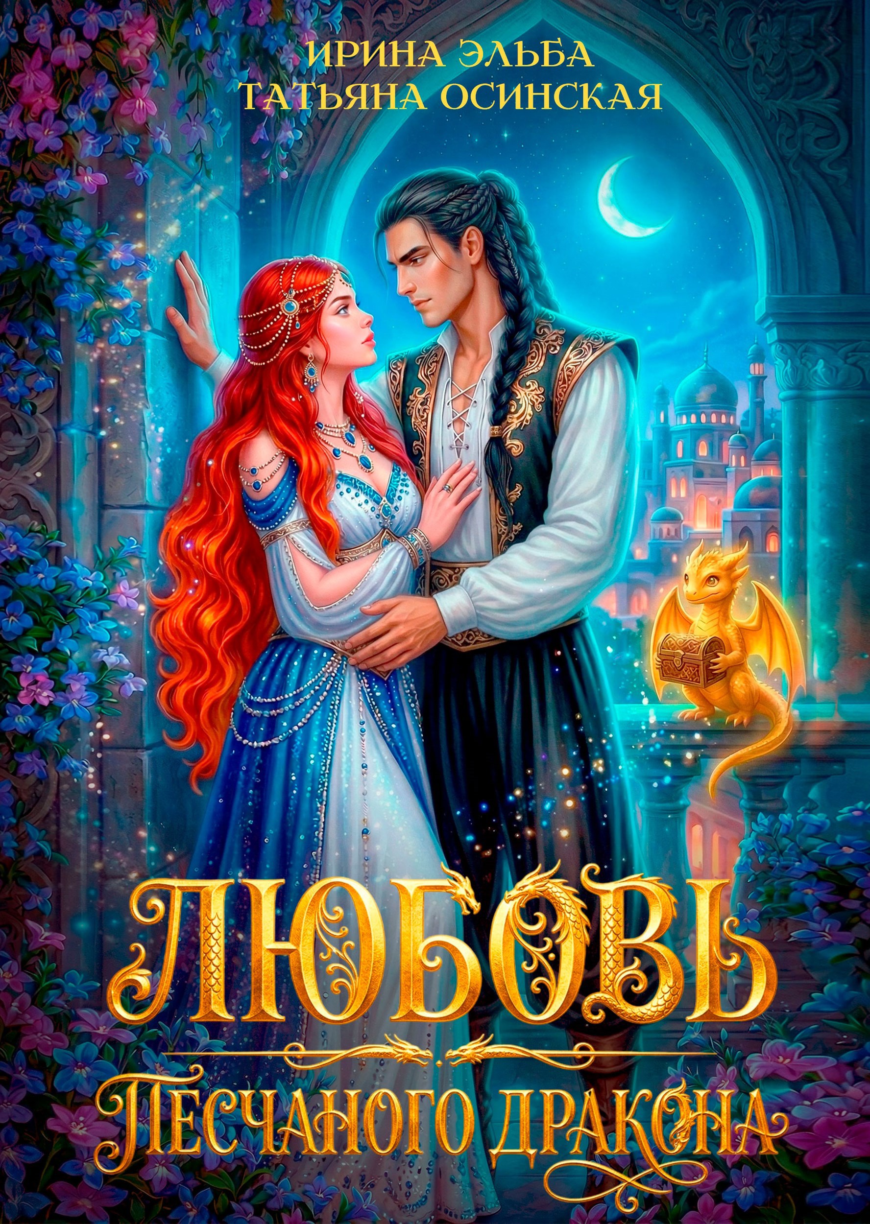 Обложка книги Любовь песчаного дракона