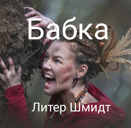Обложка книги Бабка