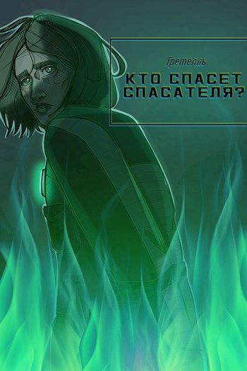 Обложка книги Кто спасет спасателя?