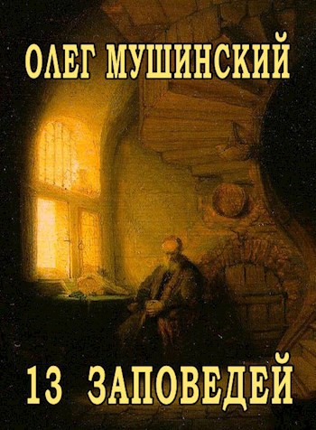 Обложка книги 13 заповедей