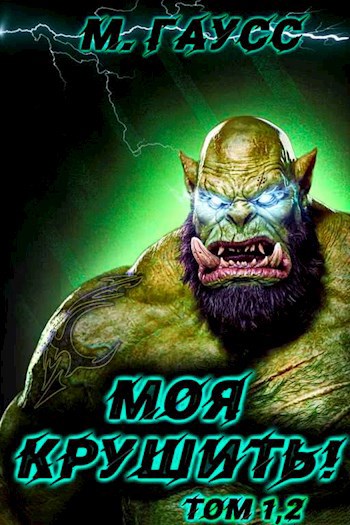 Обложка книги Моя крушить! Том 1, 2