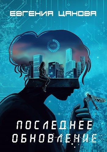 Обложка книги Последнее обновление