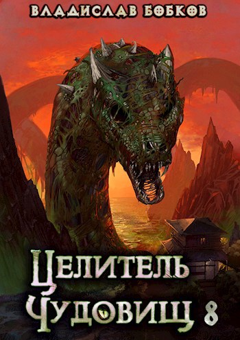 Обложка книги Целитель чудовищ - 8