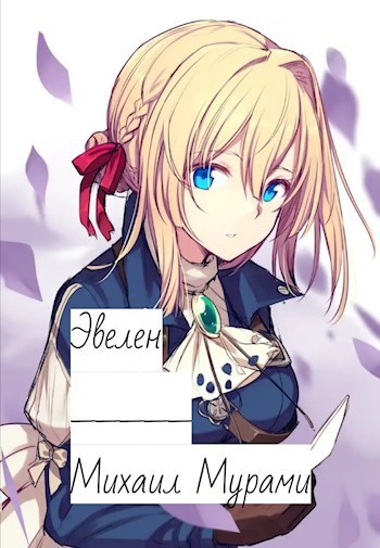 Обложка книги Эвелен