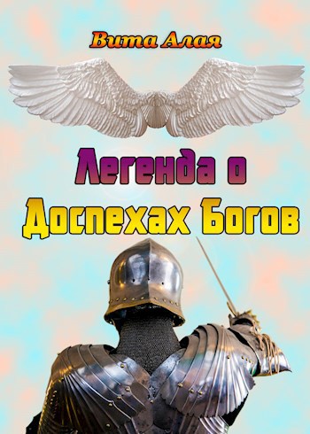 Обложка книги Легенда о Доспехах Богов