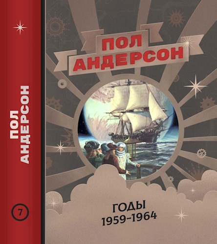 Обложка книги Пол Андерсон. Космический корабль на бумаге