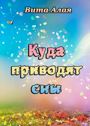 Обложка книги Куда приводят сны