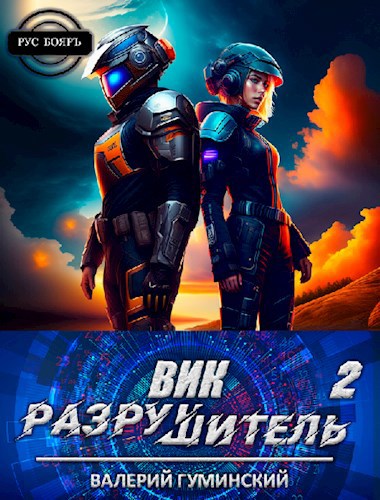 Обложка книги Вик Разрушитель 2