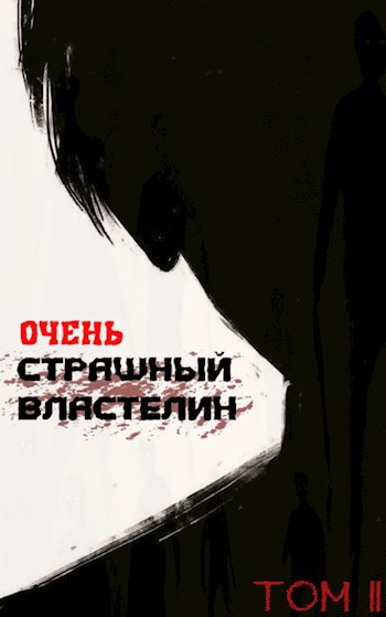 Обложка книги Очень Страшный Властелин. Том II