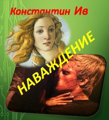 Обложка книги НАВАЖДЕНИЕ