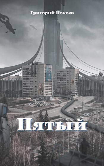 Обложка книги Пятый