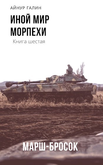 Обложка книги Иной мир. Морпехи. Книга 6.