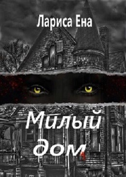 Обложка книги Милый дом