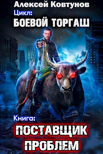 Обложка книги Боевой торгаш - Поставщик проблем