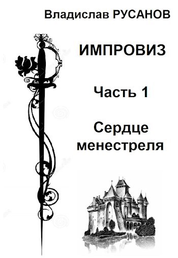 Обложка книги Импровиз. Сердце менестреля