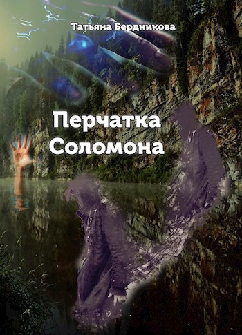 Обложка книги Перчатка Соломона