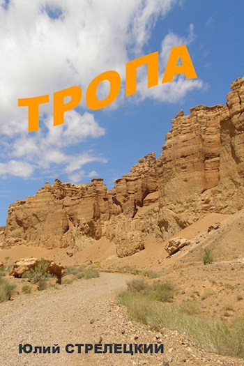 Обложка книги Тропа