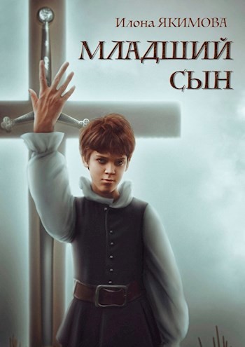 Обложка книги Младший сын