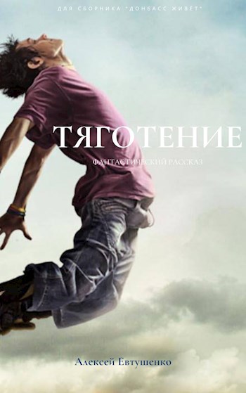 Обложка книги Тяготение