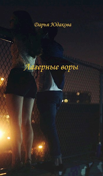 Обложка книги Лагерные воры