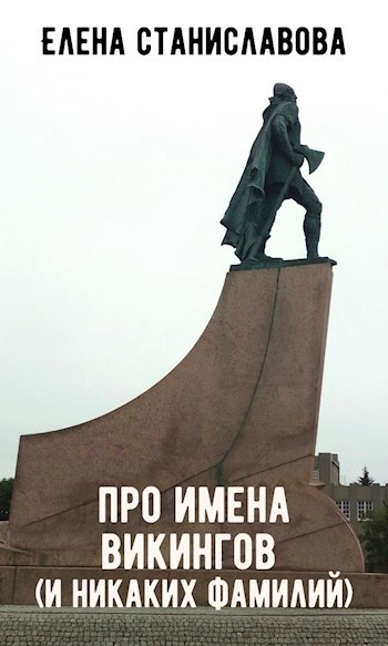 Обложка книги Про имена викингов (и никаких фамилий)
