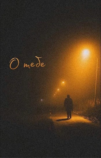 Обложка книги О тебе (Эпизод 4)