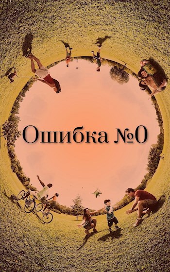Обложка книги Ошибка №0