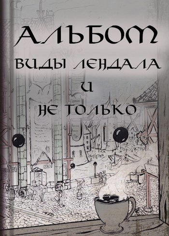 Обложка книги Альбом:Виды Лендала и не только.