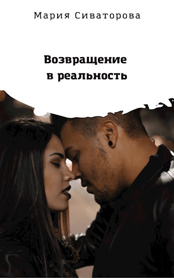 Обложка книги Возвращение в реальность