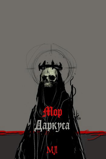 Обложка книги Мор Даркуса