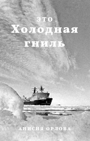 Обложка книги Холодная гниль