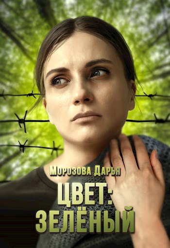 Обложка книги Цвет: зелёный