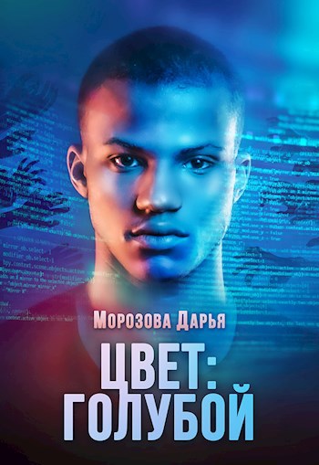 Обложка книги Цвет: голубой
