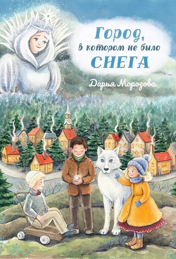 Обложка книги Город, в котором не было снега