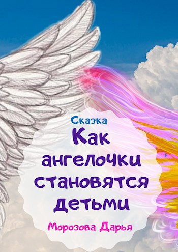 Обложка книги Как ангелочки становятся детьми