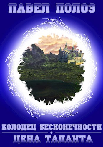 Обложка книги Колодец бесконечности. Цена таланта.