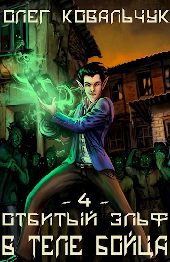 Обложка книги В теле бойца. Часть 4