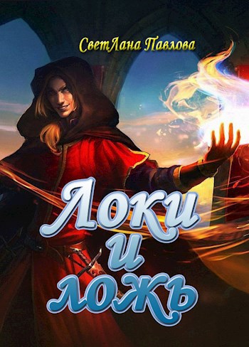 Обложка книги Локи и ложь