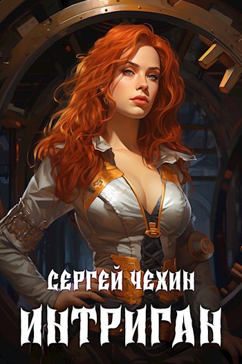 Обложка книги Интриган. Новый Петербург