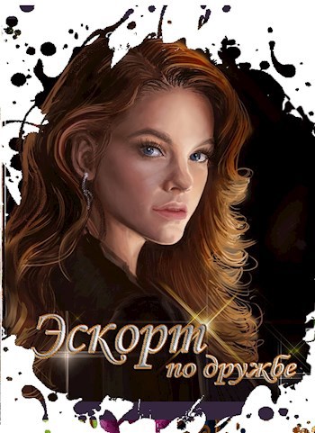 Обложка книги Эскорт по дружбе