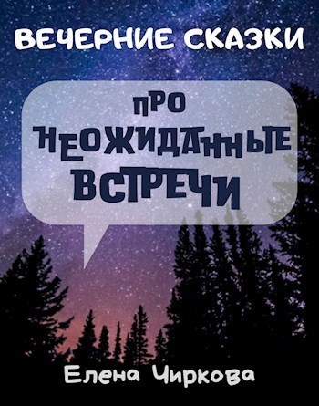 Обложка книги ВечерниеСказки про неожиданные встречи