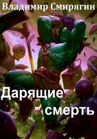 Обложка книги Дарящие смерть